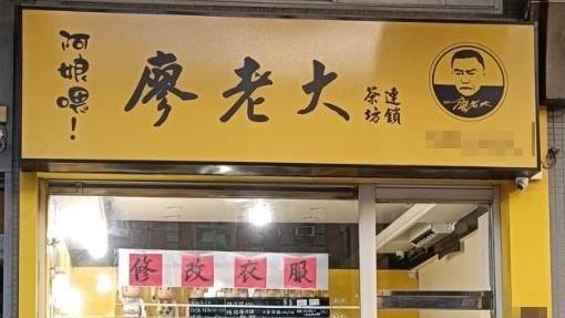 馬路驚見廖老大飲料店　走近看4字尷尬了