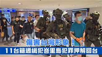 印尼遭逮11名通緝犯抵台　畫面曝光