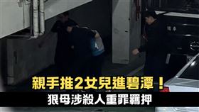 新／害2親生女溺斃　狠母羈押獲准不禁見