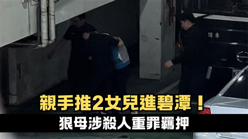 害2親生女溺斃　新北狠母羈押獲准不禁見
