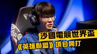 電競世界盃《LOL》開打！T1逆轉勝中國BLG