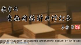 重編國語辭典修訂本