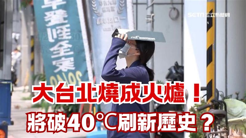 大台北將破40℃破歷史紀錄？專家這樣說
