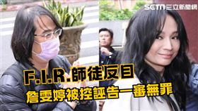 「F.I.R.」飛兒樂團前女主唱Faye詹雯婷與恩師陳建寧決裂，對簿公堂。先是詹女對恩師提告偽造文書，之後不起訴確定。陳建寧因此對詹女提告誣告，檢方起訴。台北地方法院5日一審宣判，判決詹雯婷無罪。
