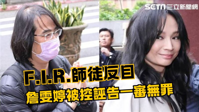 F.I.R.陳建寧控詹雯婷誣告　一審判決出爐
