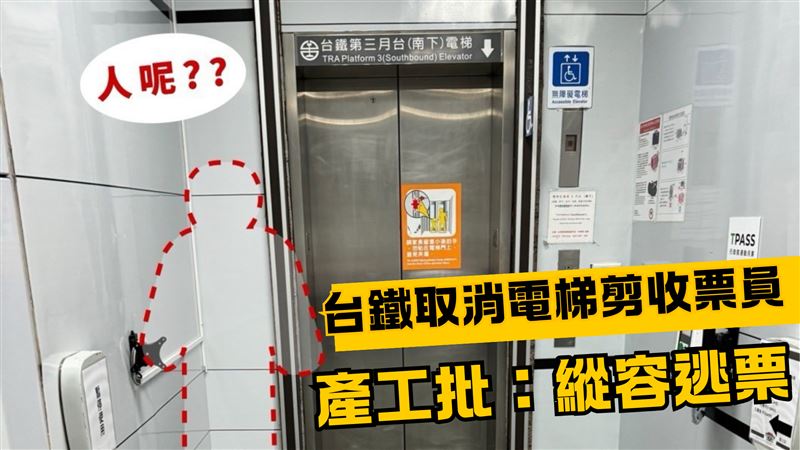 台鐵取消電梯剪收票員　產工批：縱容逃票