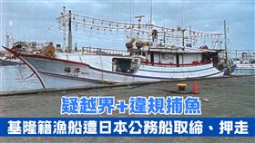 基隆八斗子籍漁船「港福洋266號」，疑闖日本海域捕魚，今天（5日）遭日本海上保安廳公務船攔截，據悉，2名台籍船長與輪機長、6名印尼籍船員，共8人及漁船，都被押回日本