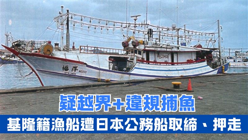 「港福洋」遭押！疑越界捕魚8人全帶走