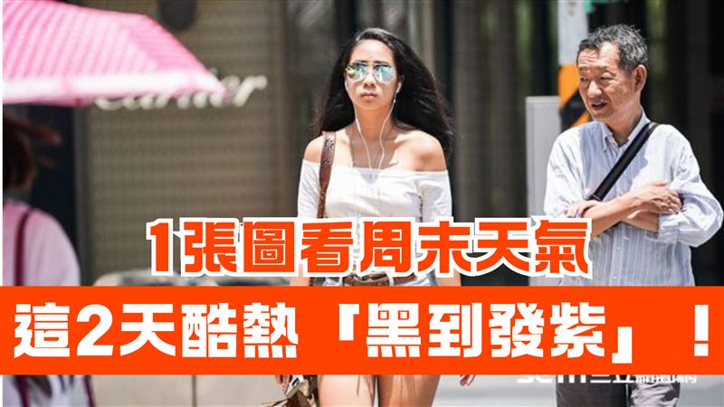 2地高溫預測「黑到發紫」　1圖看今明天氣