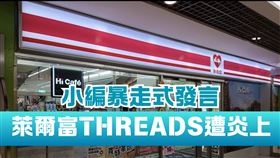 萊爾富Threads遭炎上！小編「暴走式發言」瘋傳　全網怒噴：太離譜
