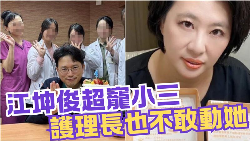 江坤俊爆看診輕浮　寵小三護理長不敢動她
