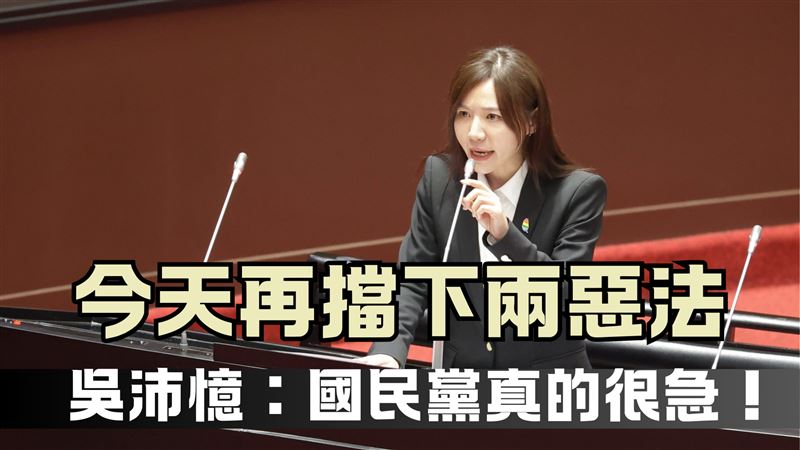 國民黨很急！吳沛憶：今天再擋下兩項惡法