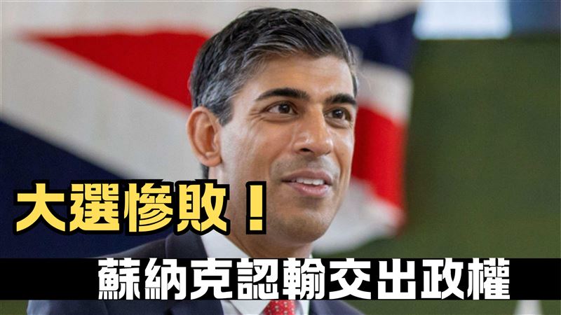英大選保守黨慘敗！蘇納克認輸為敗選負責