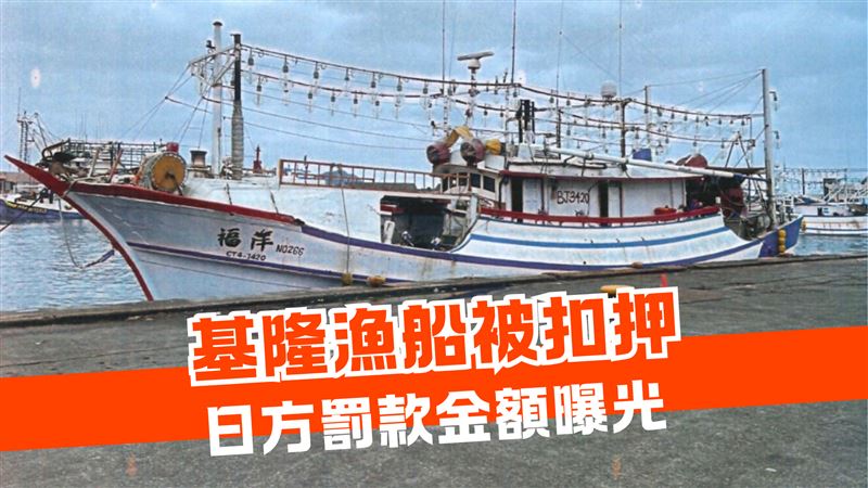 新／基隆漁船長遭押　日方：匯完罰款放船