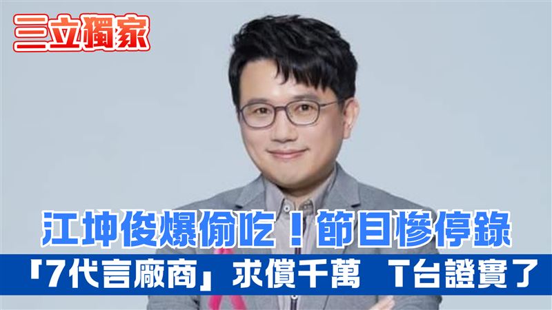 獨／江坤俊節目停錄廠商切割　T台證實了