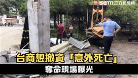 台商想撤資「意外死亡」 奪命現場曝光