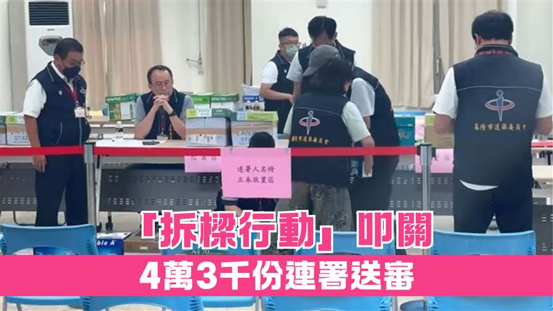 拆樑！　民團今送交4萬3千份連署書