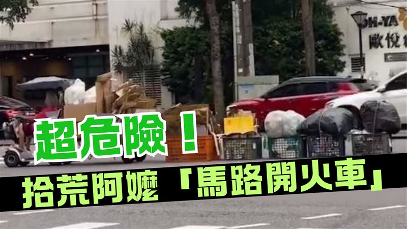 拾荒阿嬤「馬路開火車」　超危險畫面曝光