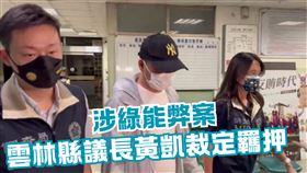 涉綠能弊案　雲林縣議長黃凱裁定羈押