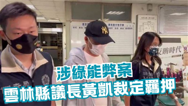 新／涉綠能弊案　雲林縣議長黃凱裁定羈押