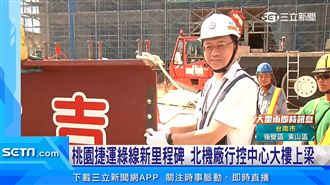 桃園捷運綠線北機廠行控中心上梁
