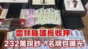 雲林縣議長收押！家裡大批現金、名牌曝光