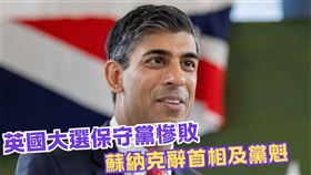 英國大選保守黨慘敗　蘇納克宣布將辭首相及黨魁