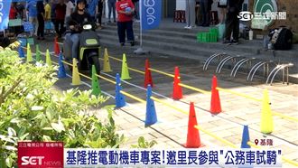 基隆推電動機車專案　邀里長試騎Gogoro