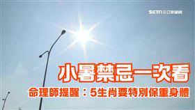 小暑,生肖,命理,禁忌,開運(資料圖)