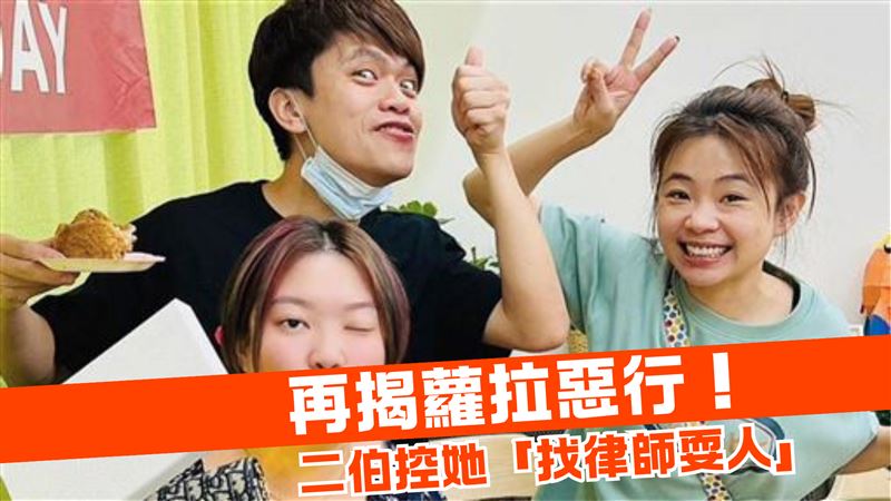 蔡阿嘎妻再揭蘿拉惡行　痛心：被徹底背叛