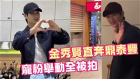 金秀賢。（圖／記者楊雅芸攝影、翻攝自黃小愛IG）