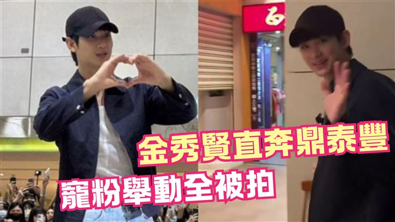 金秀賢下飛機直奔鼎泰豐　寵粉舉動全被拍