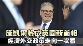英國大選工黨大勝！施凱爾將成新首相　經濟外交政策走向一次看