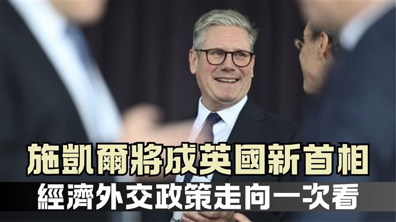 施凱爾將成英國新首相　政策走向一次看