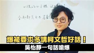 爆被要求多講柯文哲好話！吳靜怡：辦不到