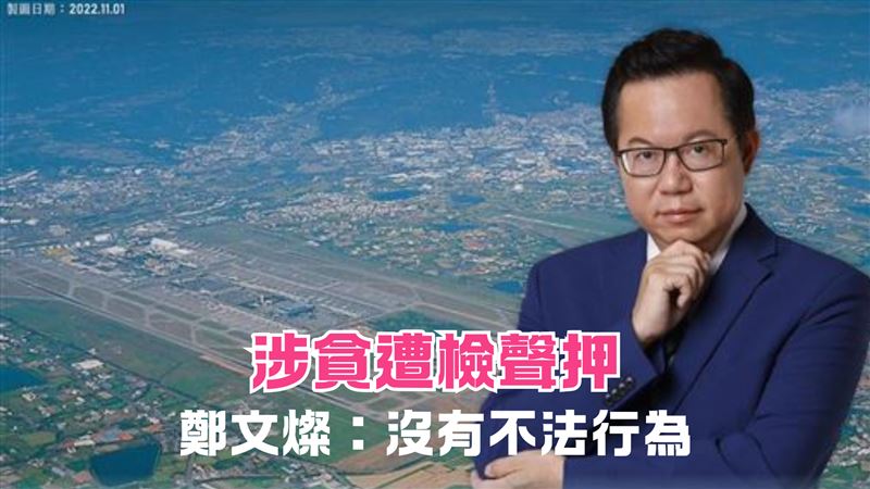 疑涉貪遭聲押！鄭文燦：絕無不法行為