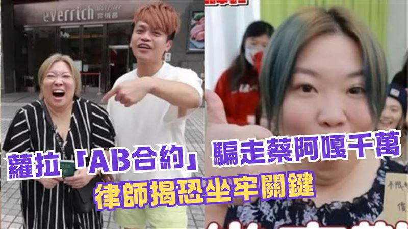 蔡阿嘎遭蘿拉騙走千萬　律師提2關鍵自保