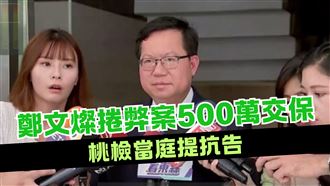 鄭文燦疑涉貪500萬交保　檢當庭提抗告
