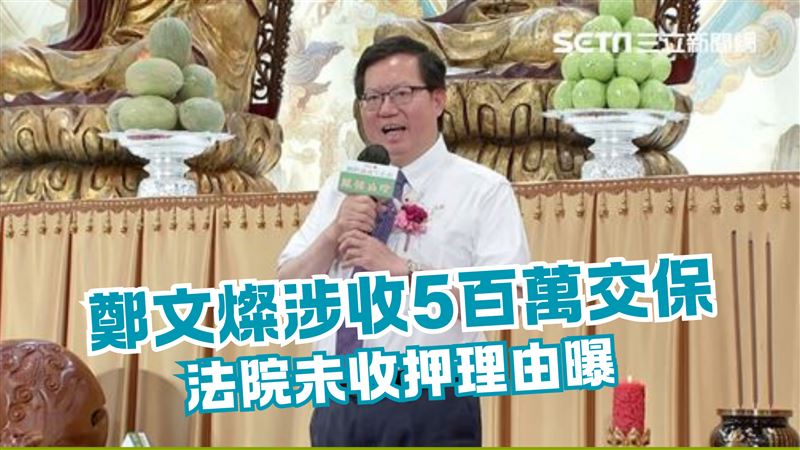 鄭文燦涉收5百萬交保　法院未收押理由曝
