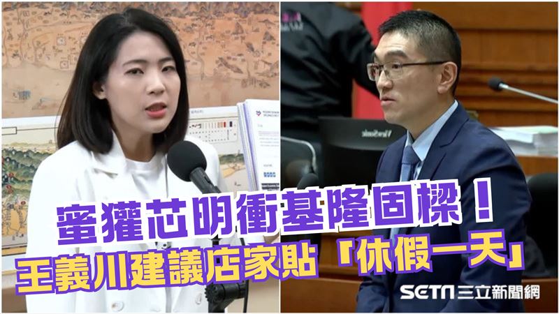 徐巧芯明基隆固樑！王義川建議店家公休