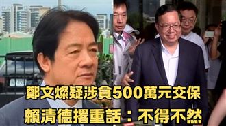 鄭文燦疑涉貪500萬元交保　賴清德說重話