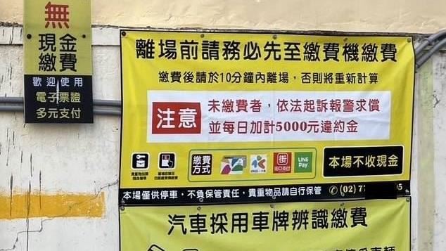 停車繳費失敗離場!車主被追討2.5萬罰款