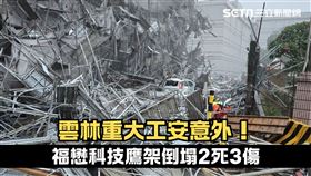 福懋科技鷹架倒塌！2死3傷…警消搜救中