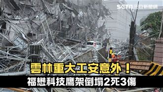 福懋科技鷹架倒塌！5員工下班遇劫2死3傷