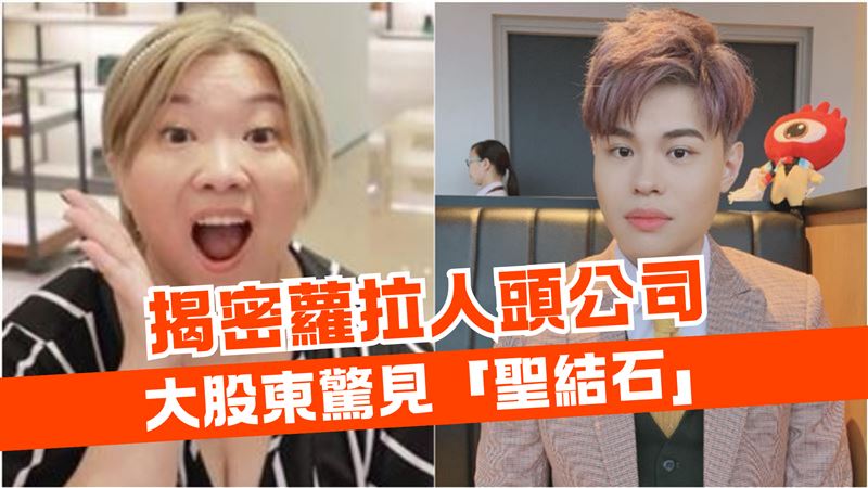 蘿拉詐財公司曝光！　驚與聖結石當大股東