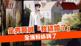 金秀賢說：我結婚了喔！全場秀彬直接出生