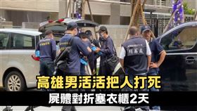  命案,鼓山區,糾紛,詐騙集團,點鈔機,屍體,對折,藏屍,衣櫃