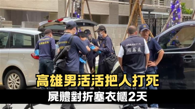 對折藏屍衣櫃2天　疑詐欺糾紛引殺機