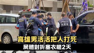 對折藏屍衣櫃2天　疑詐欺糾紛引殺機