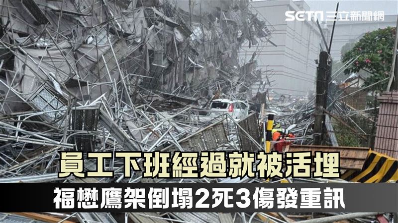 福懋鷹架倒塌2死3傷　雲林勞青處勒令停工